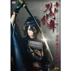 舞台『刀剣乱舞』虚伝 燃ゆる本能寺 [DVD]