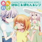 TVアニメ「あんハピ♪」ユニットソングシリーズ1