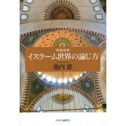 イスラーム世界の論じ方 増補新版 [単行本]
