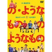 の・ようなもの のようなもの