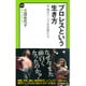 プロレスという生き方―平成のリングの主役たち(中公新書ラクレ) [新書]