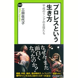 プロレスという生き方―平成のリングの主役たち(中公新書ラクレ) [新書]