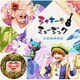 シャキーン!ミュージック 空はどこから