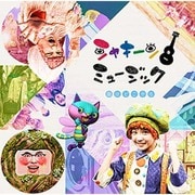 シャキーン!ミュージック 空はどこから
