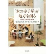 「本の寺子屋」が地方を創る―塩尻市立図書館の挑戦 [単行本]