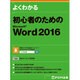 よくわかる初心者のためのMicrosoft Word2016 [単行本]