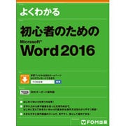 よくわかる初心者のためのMicrosoft Word2016 [単行本]