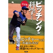 決定版 ピッチングの科学 [単行本]
