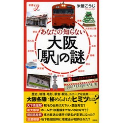 あなたの知らない大阪「駅」の謎(新書y) [新書]