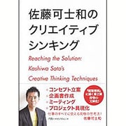 佐藤可士和のクリエイティブシンキング(日経ビジネス人文庫) [文庫]