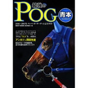 2016～2017年 最強のPOG青本 （ベストムックシリーズ・14） [ムックその他]
