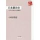 日本憲法史―八百年の伝統と日本国憲法(未来への歴史) [全集叢書]