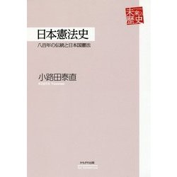 日本憲法史―八百年の伝統と日本国憲法(未来への歴史) [全集叢書]