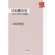 日本憲法史―八百年の伝統と日本国憲法(未来への歴史) [全集叢書]