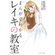 まんがでわかるレイキの教室 [単行本]