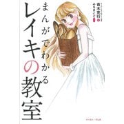 まんがでわかるレイキの教室 [単行本]