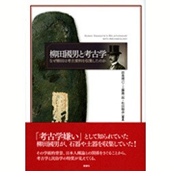 柳田國男と考古学―なぜ柳田は考古資料を収集したのか [単行本]