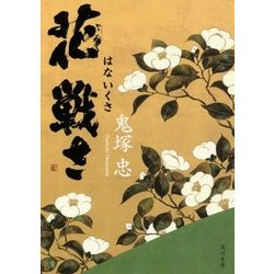 花戦さ(角川文庫) [文庫]