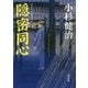 隠密同心(角川文庫) [文庫]
