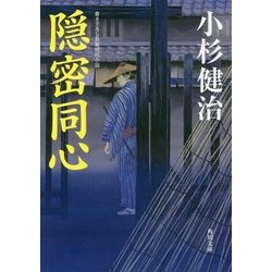 隠密同心(角川文庫) [文庫]