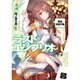 ラストエンブリオ〈3〉暴走、精霊列車!(角川スニーカー文庫) [文庫]