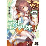 ラストエンブリオ〈3〉暴走、精霊列車!(角川スニーカー文庫) [文庫]