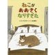 ねこがおおきくなりすぎた [絵本]