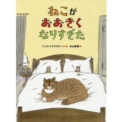 ねこがおおきくなりすぎた [絵本]