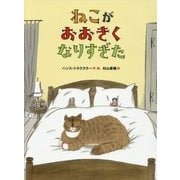 ねこがおおきくなりすぎた [絵本]