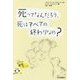 死ってなんだろう。死はすべての終わりなの?(10代の哲学さんぽ〈7〉) [全集叢書]