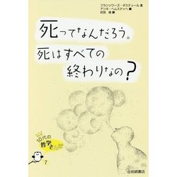 死ってなんだろう。死はすべての終わりなの?(10代の哲学さんぽ〈7〉) [全集叢書]