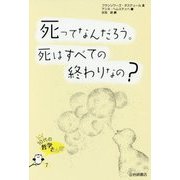 死ってなんだろう。死はすべての終わりなの?(10代の哲学さんぽ〈7〉) [全集叢書]