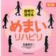 自宅で治せるめまいリハビリ 第2版 [単行本]