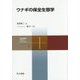 ウナギの保全生態学(共立スマートセレクション) [全集叢書]