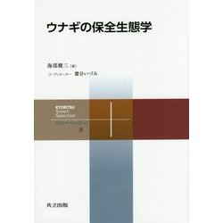 ウナギの保全生態学(共立スマートセレクション) [全集叢書]