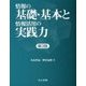 情報の基礎・基本と情報活用の実践力 第3版 [単行本]