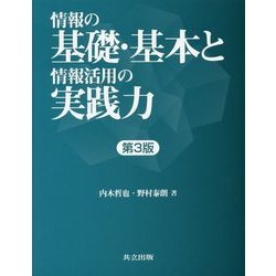情報の基礎・基本と情報活用の実践力 第3版 [単行本]