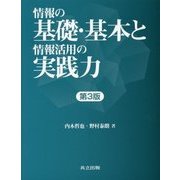 情報の基礎・基本と情報活用の実践力 第3版 [単行本]