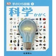 科学(手のひら図鑑〈1〉) [図鑑]