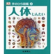 人体(手のひら図鑑〈2〉) [図鑑]