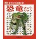 恐竜(手のひら図鑑〈3〉) [図鑑]