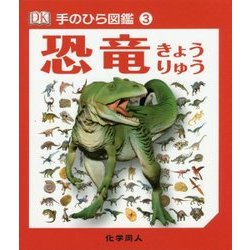恐竜(手のひら図鑑〈3〉) [図鑑]