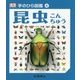 昆虫(手のひら図鑑〈4〉) [図鑑]