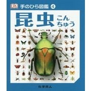 昆虫(手のひら図鑑〈4〉) [図鑑]