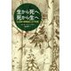 生から死へ、死から生へ―生き物の葬儀屋たちの物語 [単行本]