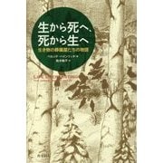 生から死へ、死から生へ―生き物の葬儀屋たちの物語 [単行本]
