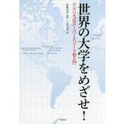 世界の大学をめざせ!―アメリカのスーパーエリート校入門 [単行本]