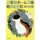 三毛猫ホームズの戦争と平和(角川文庫) [文庫]