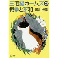 三毛猫ホームズの戦争と平和(角川文庫) [文庫]