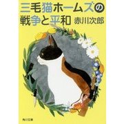 三毛猫ホームズの戦争と平和(角川文庫) [文庫]